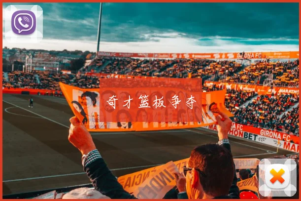 奇才篮板争夺