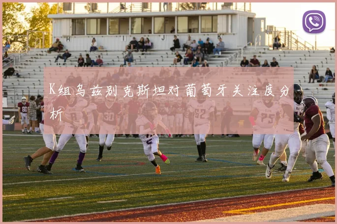 K组乌兹别克斯坦对葡萄牙关注度分析