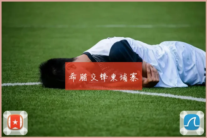 希腊交锋柬埔寨