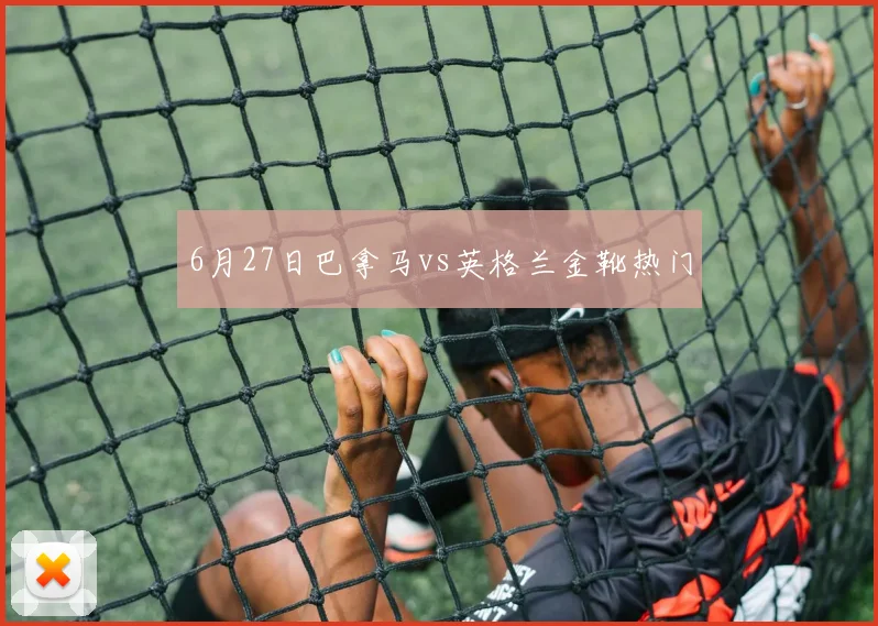 6月27日巴拿马vs英格兰金靴热门