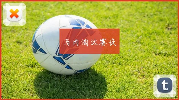 马内淘汰赛夜