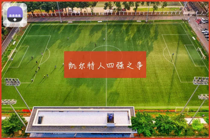 凯尔特人四强之争