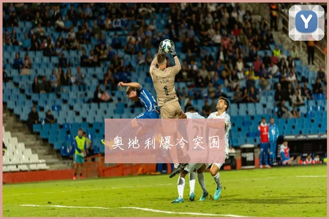 奥地利爆冷突围