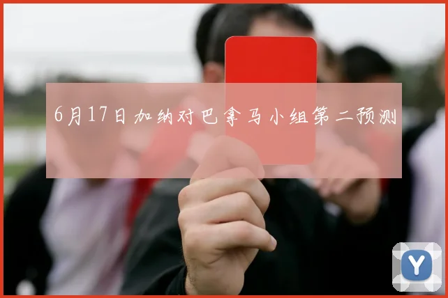 6月17日加纳对巴拿马小组第二预测