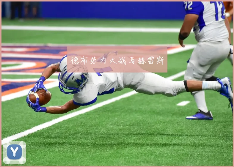 德布劳内大战马赫雷斯