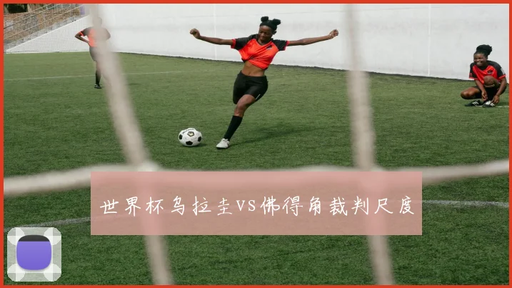 世界杯乌拉圭vs佛得角裁判尺度