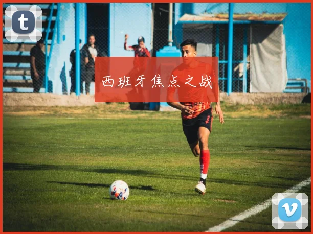 西班牙焦点之战