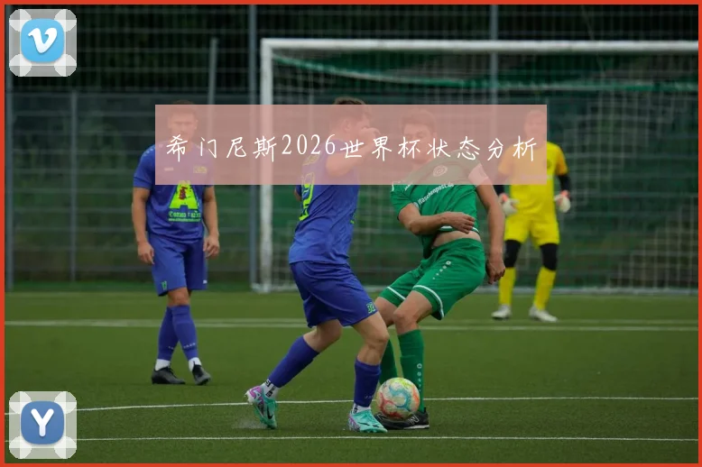 希门尼斯2026世界杯状态分析