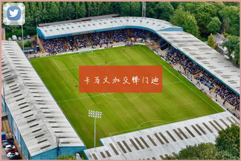 卡马文加交锋门迪