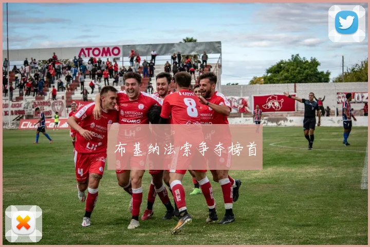 布基纳法索争夺榜首