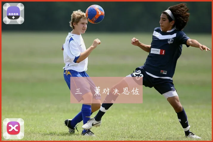 三笘薰对决恩佐