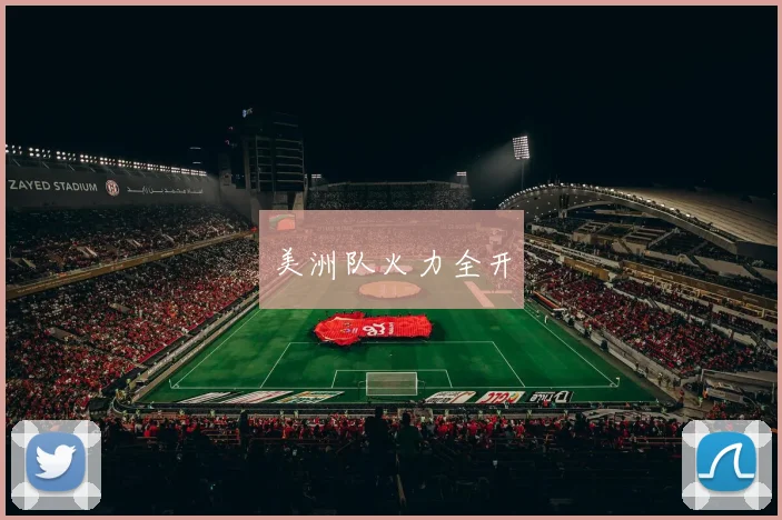 美洲队火力全开