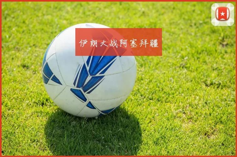 伊朗大战阿塞拜疆