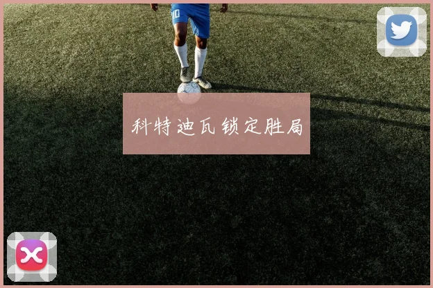 科特迪瓦锁定胜局