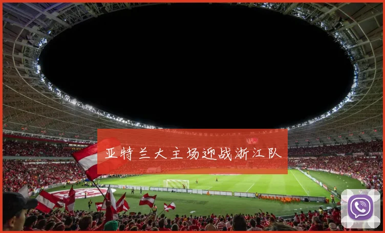 亚特兰大主场迎战浙江队