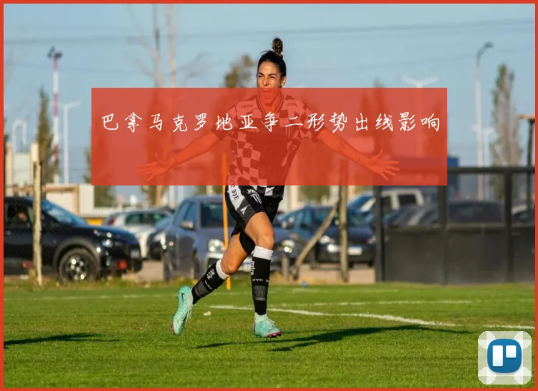 巴拿马克罗地亚争二形势出线影响
