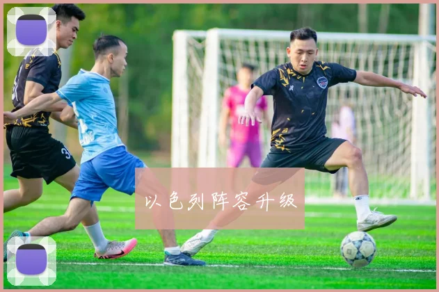 以色列阵容升级