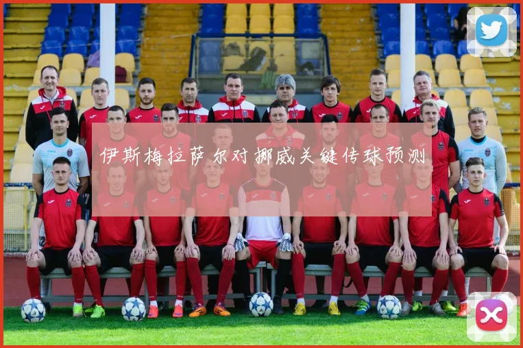 伊斯梅拉萨尔对挪威关键传球预测