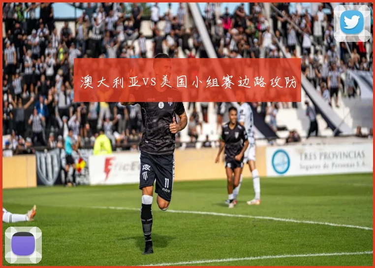 澳大利亚vs美国小组赛边路攻防