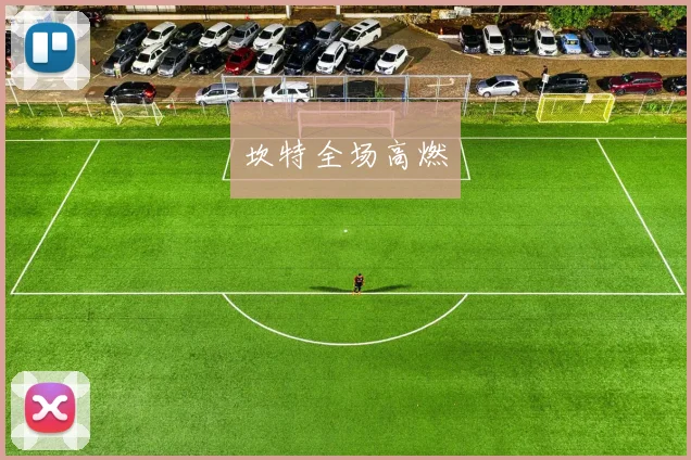 坎特全场高燃