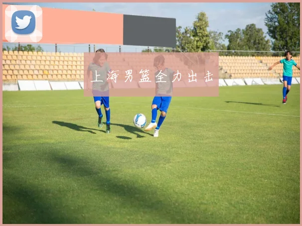 上海男篮全力出击