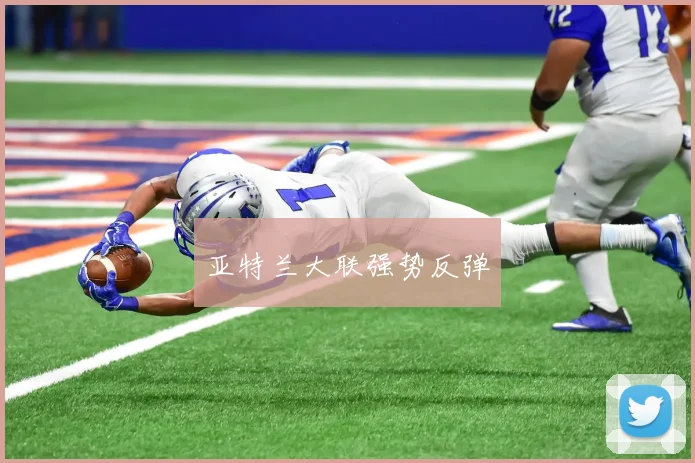 亚特兰大联强势反弹