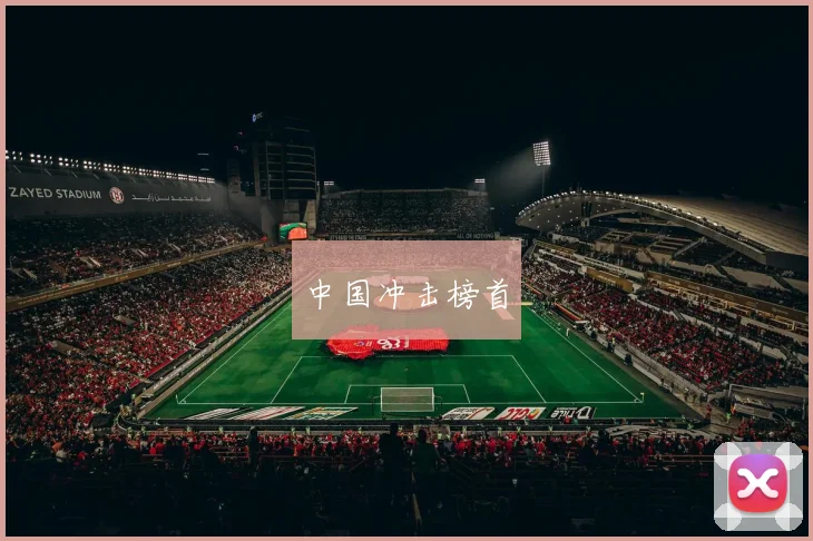 中国冲击榜首