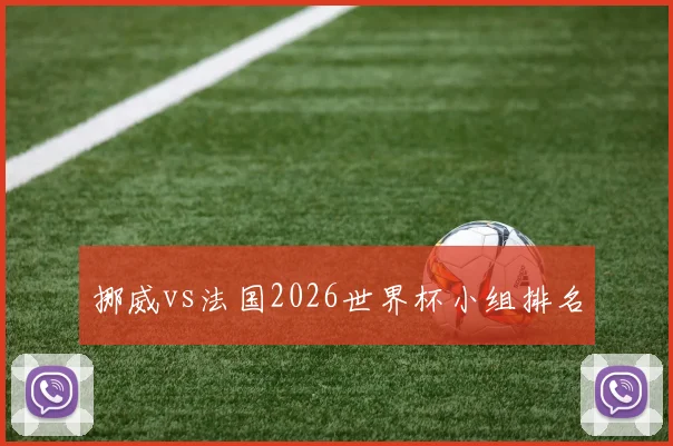 挪威vs法国2026世界杯小组排名