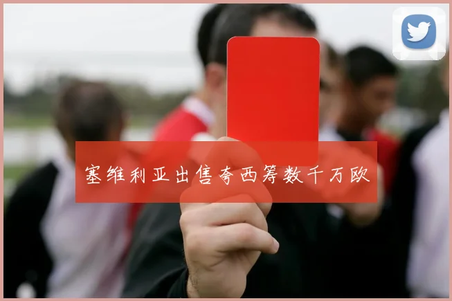 塞维利亚出售夸西筹数千万欧