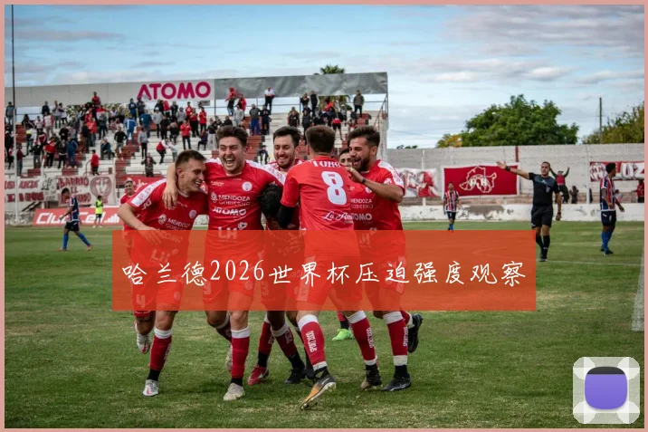 哈兰德2026世界杯压迫强度观察