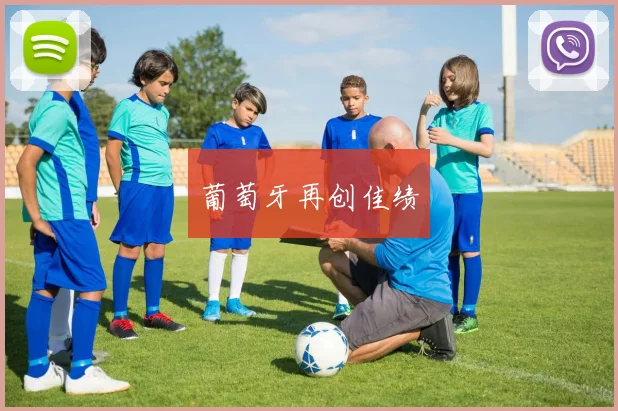 葡萄牙再创佳绩