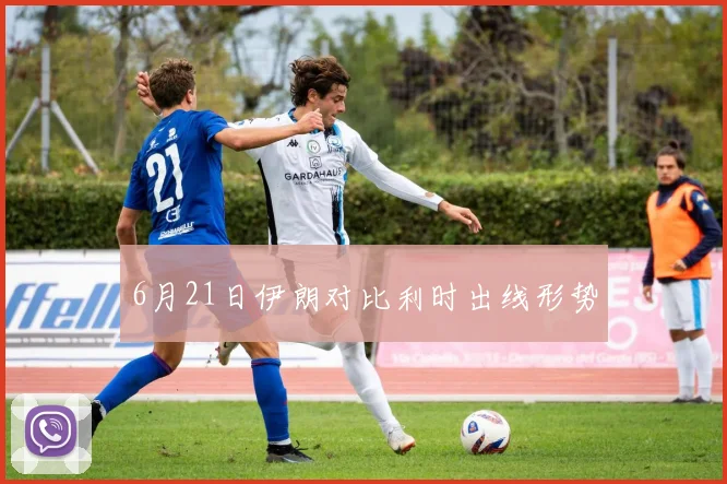 6月21日伊朗对比利时出线形势
