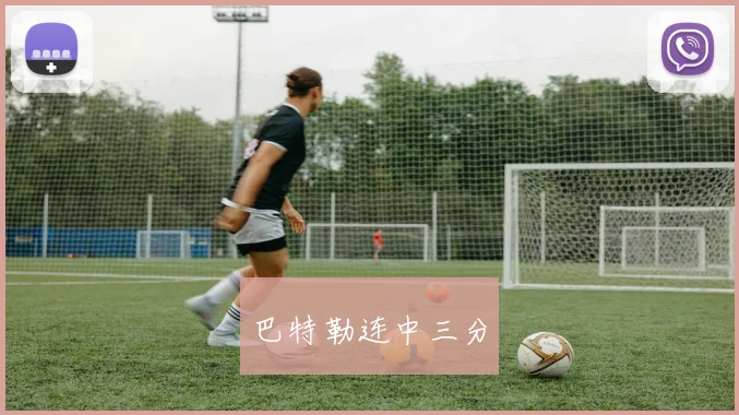 巴特勒连中三分