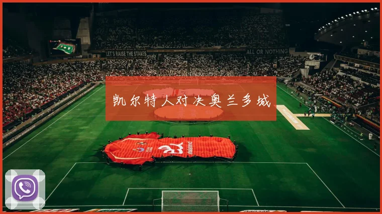 凯尔特人对决奥兰多城