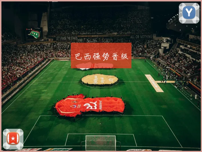 巴西强势晋级